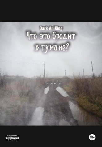 Что это бродит в тумане?