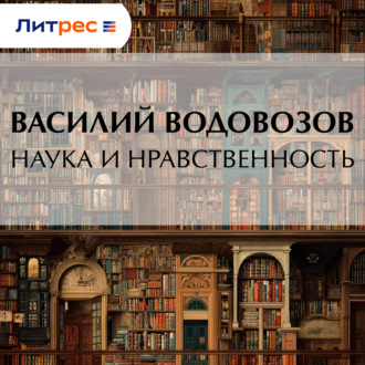 Наука и нравственность