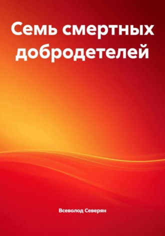 Семь смертных добродетелей
