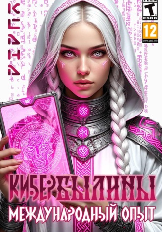 КИБЕРБЫЛИНЫ. Международный опыт