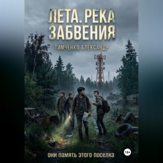Лета. Река забвения