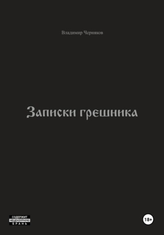 Записки грешника