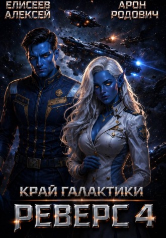 Край Галактики. Реверс IV