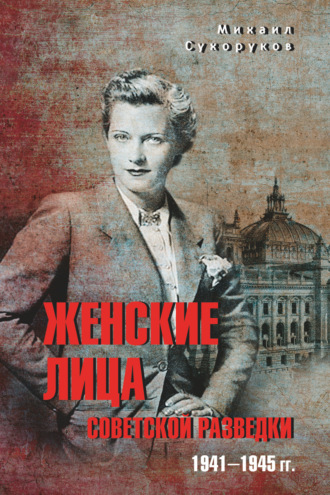 Женские лица советской разведки. 1941—1945 гг.