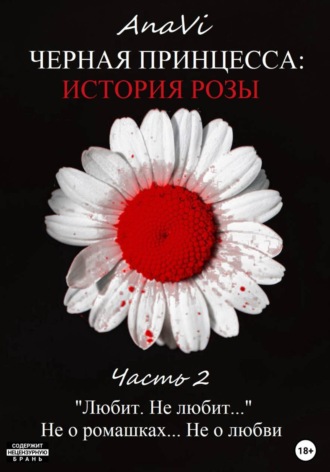 Черная Принцесса: История Розы. Часть 2