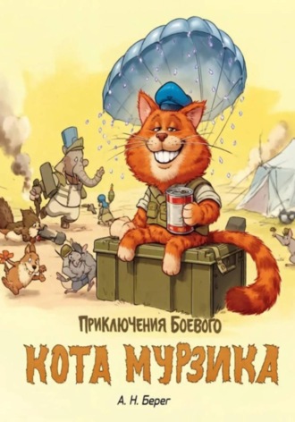 Приключения боевого кота Мурзика