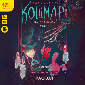 Кошмар на Полынной улице. Аудиосериал-спектакль. Серия 7. Раскол