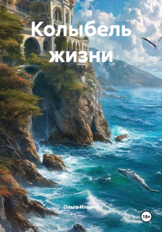 Колыбель жизни