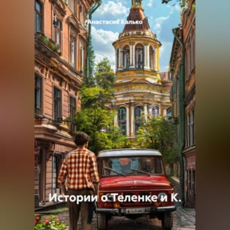 Истории о Теленке и К.