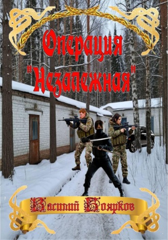 Операция "Незалежная"
