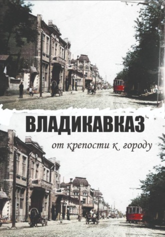 Владикавказ от крепости к городу