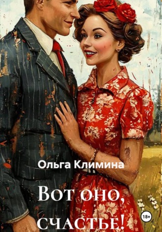 Вот оно, счастье!