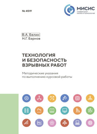 Технология и безопасность взрывных работ. Методические указания по выполнению курсовой работы