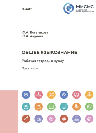 Общее языкознание. Рабочая тетрадь к курсу