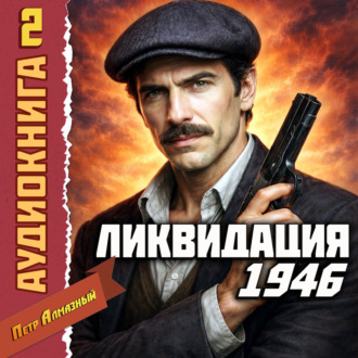Ликвидация 1946. Том 2