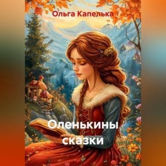 Оленькины сказки