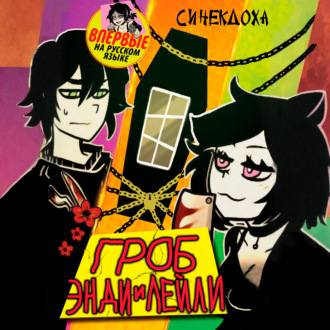 Гроб Энди и Лейли