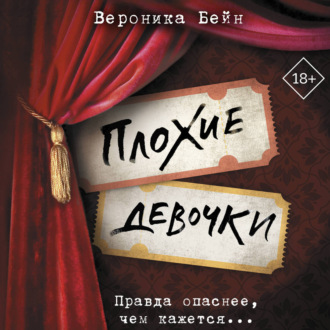 Плохие девочки