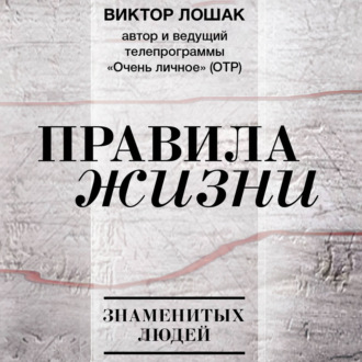 Правила жизни