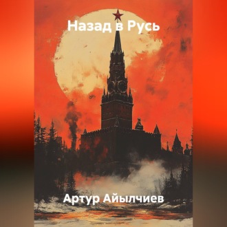Назад в Русь