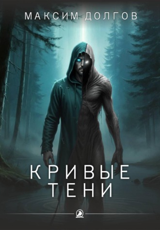 Кривые тени