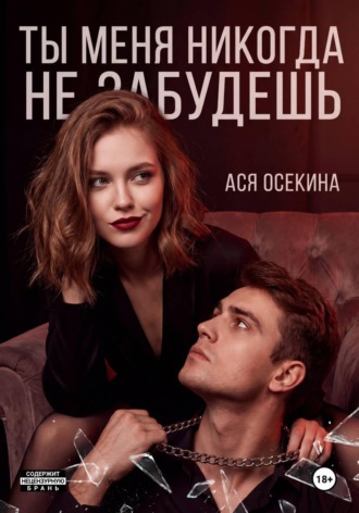 Ты меня никогда не забудешь