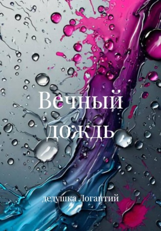Вечный дождь
