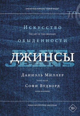 Джинсы. Искусство обыденности