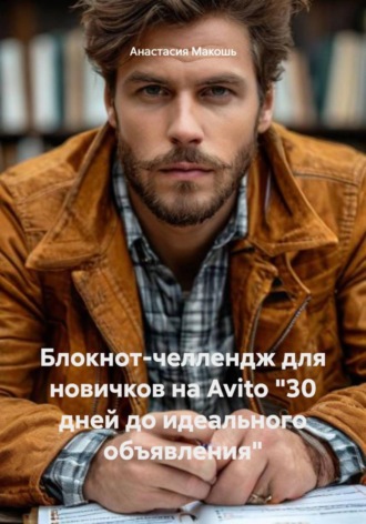 Блокнот-челлендж для новичков на Avito "30 дней до идеального объявления"