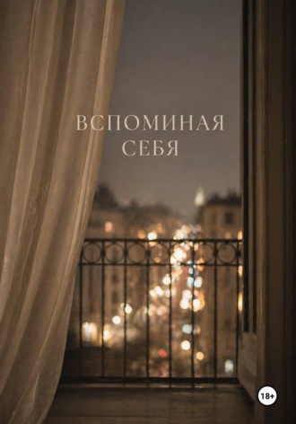 Вспоминая себя
