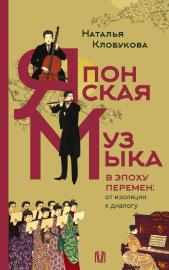 Японская музыка в эпоху перемен: от изоляции к диалогу