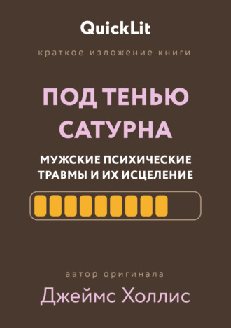 Краткое изложение книги «Под тенью Сатурна: мужские психические травмы и их исцеление»