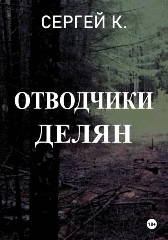 Отводчики делян
