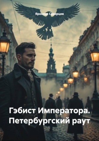 Гэбист Императора. Петербургский раут