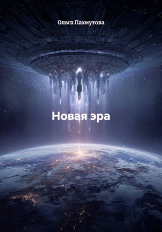 Новая эра