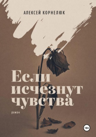 Если исчезнут чувства