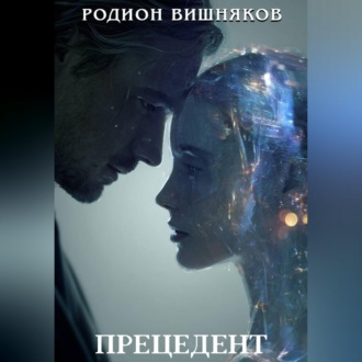 Прецедент