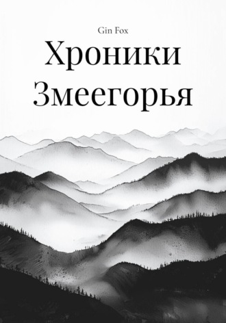 Хроники Змеегорья
