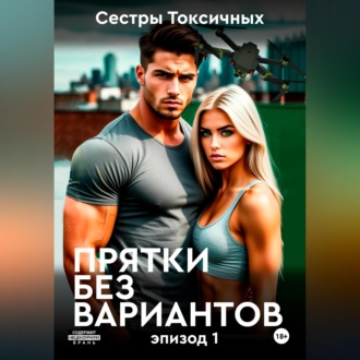 Прятки без вариантов