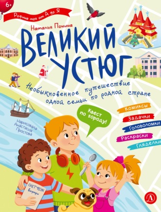 Великий Устюг. Интерактивный путеводитель