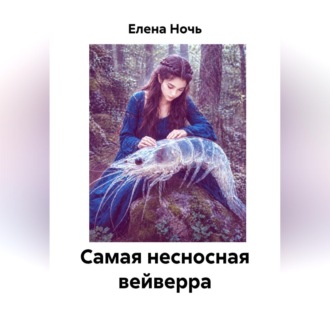 Самая несносная вейверра