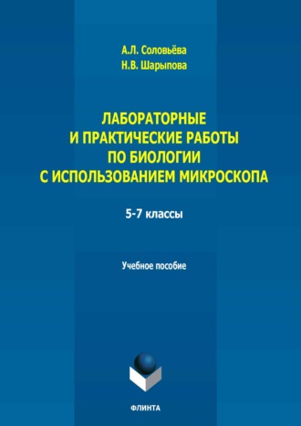 Лабораторные и практические работы по биологии с использованием микроскопа. 5-7 классы. Учебно-методическое пособие