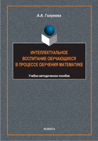 Интеллектуальное воспитание обучающихся в процессе обучения математике. Учебно-методическое пособие