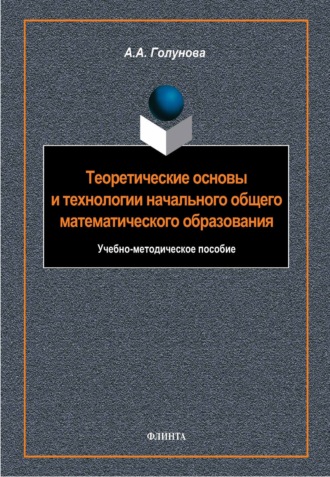 Теоретические основы и технологии начального общего математического образования. Учебно-методическое пособие