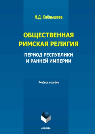 Общественная римская религия. Период Республики и Ранней империи. Учебное пособие