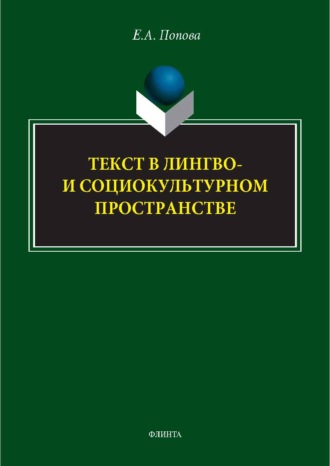 Текст в лингво- и социокультурном пространстве. Монография