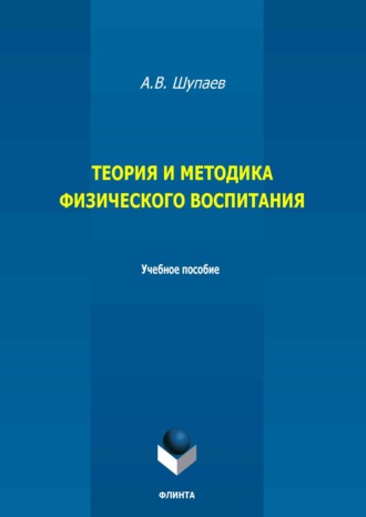 Теория и методика физического воспитания. Учебное пособие