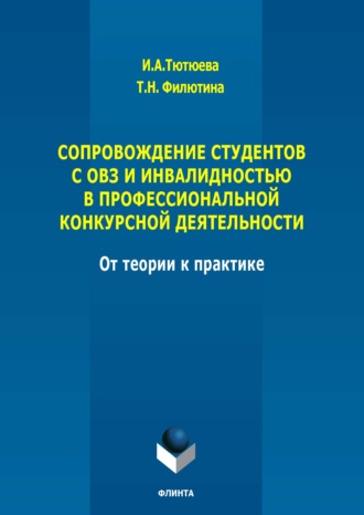 Сопровождение студентов с ОВЗ и инвалидностью в профессиональной конкурсной деятельности: от теории к практике. Монография