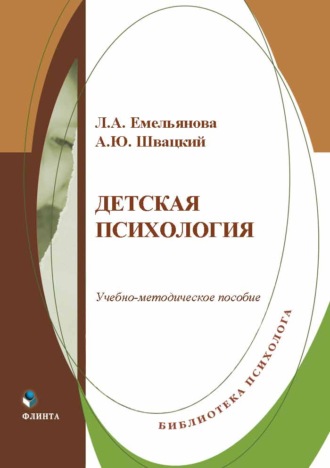 Детская психология. Учебно-методическое пособие