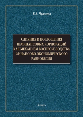 Слияния и поглощения нефинансовых корпораций как механизм воспроизводства финансово-экономического равновесия. Монография